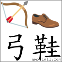 弓鞋 對應Emoji 🏹 👞  的對照PNG圖片
