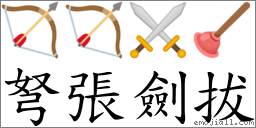 弩张剑拔 对应Emoji 🏹️ 🏹 ⚔ 🪠  的对照PNG图片