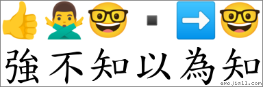 强不知以为知 对应Emoji 👍 🙅‍♂️ 🤓  ➡ 🤓  的对照PNG图片