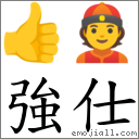 強仕 對應Emoji 👍 👲  的對照PNG圖片