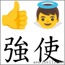 强使 对应Emoji 👍 👼  的对照PNG图片