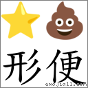形便 对应Emoji ⭐ 💩  的对照PNG图片