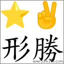 形胜 对应Emoji ⭐ ✌  的对照PNG图片