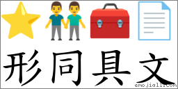 形同具文 对应Emoji ⭐ 👬 🧰 📄  的对照PNG图片