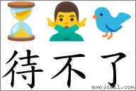 待不了 對應Emoji ⏳ 🙅‍♂️ 🐦  的對照PNG圖片