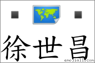 徐世昌 对应Emoji  🗺   的对照PNG图片