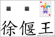 徐偃王 对应Emoji   🃏  的对照PNG图片