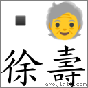 徐寿 对应Emoji  🧓  的对照PNG图片
