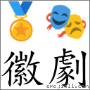 徽劇 對應Emoji 🏅 🎭  的對照PNG圖片