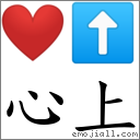 心上 对应Emoji ❤️ ⬆  的对照PNG图片