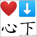 心下 對應Emoji ❤️ ⬇  的對照PNG圖片