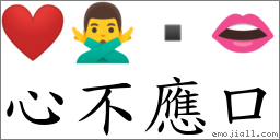 心不應口 對應Emoji ❤️ 🙅‍♂️  👄  的對照PNG圖片