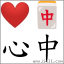 心中 对应Emoji ❤️ 🀄  的对照PNG图片