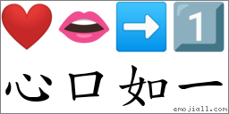 心口如一 對應Emoji ❤️ 👄 ➡ 1️⃣  的對照PNG圖片