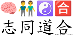 志同道合 对应Emoji 🧠 👬 ☯ 🈴  的对照PNG图片