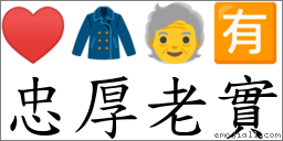 忠厚老实 对应Emoji ♥ 🧥 🧓 🈶  的对照PNG图片