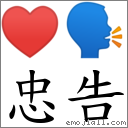 忠告 对应Emoji ♥ 🗣  的对照PNG图片