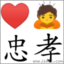 忠孝 对应Emoji ♥ 🙇  的对照PNG图片
