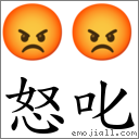 怒叱 对应Emoji 😡 😡  的对照PNG图片