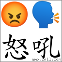 怒吼 對應Emoji 😡 🗣  的對照PNG圖片