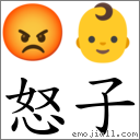 怒子 对应Emoji 😡 👶  的对照PNG图片