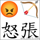 怒張 對應Emoji 😡 🏹  的對照PNG圖片