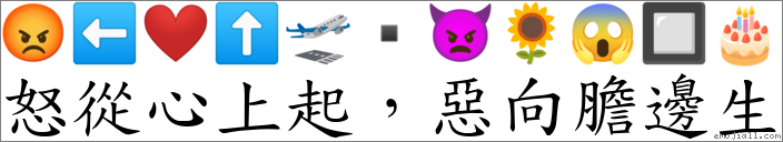 怒从心上起，恶向胆边生 对应Emoji 😡 ⬅ ❤️ ⬆ 🛫 ▪ 👿 🌻 😱 🔲 🎂  的对照PNG图片