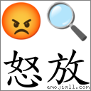 怒放 对应Emoji 😡 🔍  的对照PNG图片