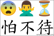 怕不待 對應Emoji 😨 🙅‍♂️ ⏳  的對照PNG圖片