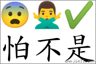 怕不是 對應Emoji 😨 🙅‍♂️ ✔  的對照PNG圖片