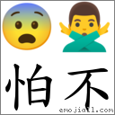 怕不 對應Emoji 😨 🙅‍♂️  的對照PNG圖片