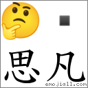 思凡 对应Emoji 🤔   的对照PNG图片