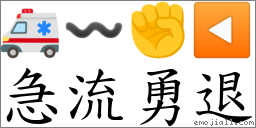急流勇退 對應Emoji 🚑 〰 ✊ ◀️  的對照PNG圖片