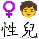 性儿 对应Emoji ♀ 🧒  的对照PNG图片