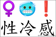 性冷感 对应Emoji ♀ 🥶 ❗  的对照PNG图片