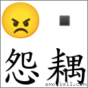 怨耦 对应Emoji 😠   的对照PNG图片