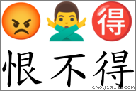 恨不得 對應Emoji 😡 🙅‍♂️ 🉐  的對照PNG圖片