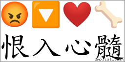 恨入心髓 對應Emoji 😡 🔽 ❤️ 🦴  的對照PNG圖片