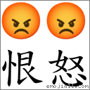 恨怒 對應Emoji 😡 😡  的對照PNG圖片