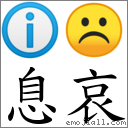息哀 對應Emoji ℹ ☹  的對照PNG圖片