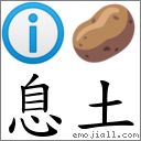 息土 對應Emoji ℹ 🥔  的對照PNG圖片
