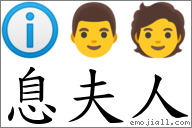息夫人 對應Emoji ℹ 👨 🧑  的對照PNG圖片