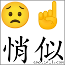 悄似 對應Emoji 😟 ☝  的對照PNG圖片