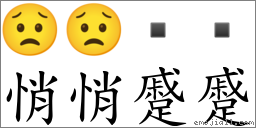 悄悄蹙蹙 對應Emoji 😟 😟    的對照PNG圖片