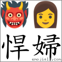 悍妇 对应Emoji 👹 👩  的对照PNG图片