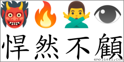 悍然不顧 對應Emoji 👹 🔥 🙅‍♂️ 👁  的對照PNG圖片