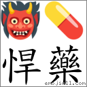 悍药 对应Emoji 👹 💊  的对照PNG图片
