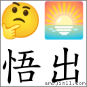 悟出 對應Emoji 🤔 🌅  的對照PNG圖片