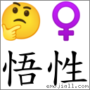 悟性 對應Emoji 🤔 ♀  的對照PNG圖片