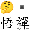 悟禪 對應Emoji 🤔   的對照PNG圖片